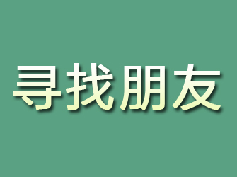 晋州寻找朋友